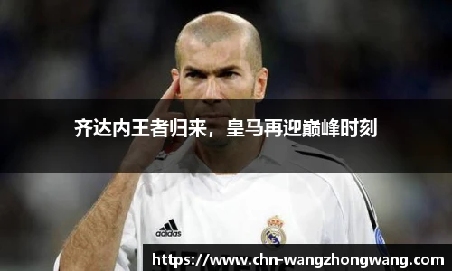 齐达内王者归来，皇马再迎巅峰时刻