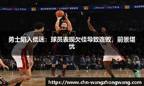 勇士陷入低迷：球员表现欠佳导致连败，前景堪忧
