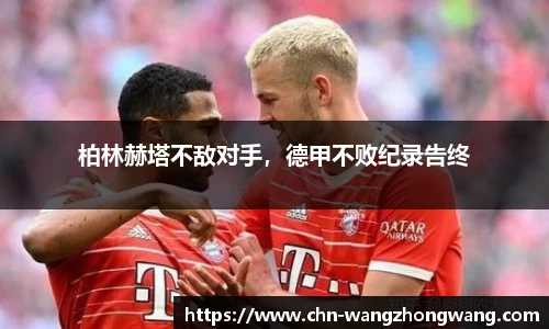 柏林赫塔不敌对手，德甲不败纪录告终