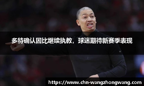 多特确认因比继续执教，球迷期待新赛季表现