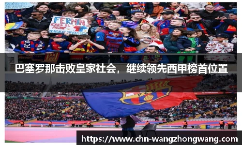 巴塞罗那击败皇家社会，继续领先西甲榜首位置