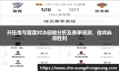 开拓者与雷霆对决前瞻分析及赛果预测，谁将赢得胜利