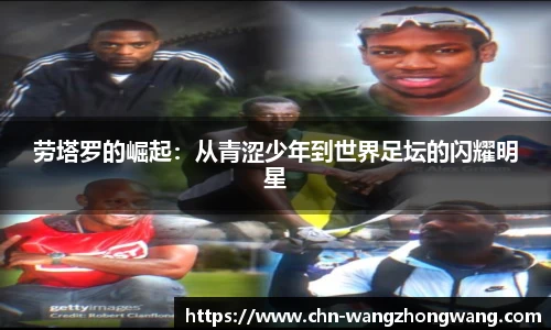 劳塔罗的崛起：从青涩少年到世界足坛的闪耀明星