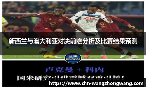 新西兰与澳大利亚对决前瞻分析及比赛结果预测