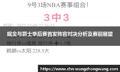 掘金与爵士季后赛首发阵容对决分析及赛前展望