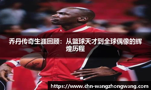 乔丹传奇生涯回顾:从篮球天才到全球偶像的辉煌历程