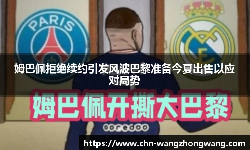 姆巴佩拒绝续约引发风波巴黎准备今夏出售以应对局势