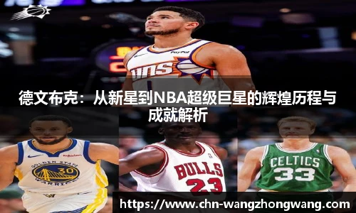 德文布克：从新星到NBA超级巨星的辉煌历程与成就解析